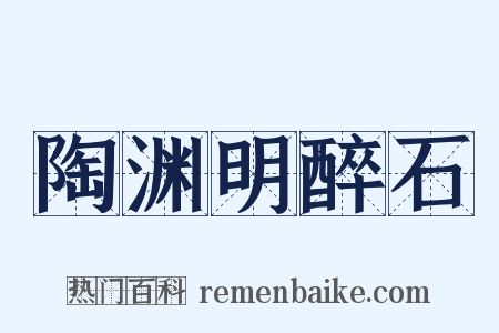 陶渊明醉石是什么意思的图片